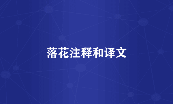 落花注释和译文