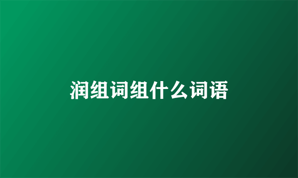 润组词组什么词语