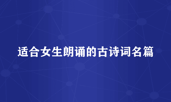 适合女生朗诵的古诗词名篇