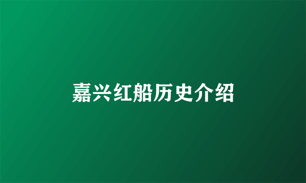 嘉兴红船历史介绍