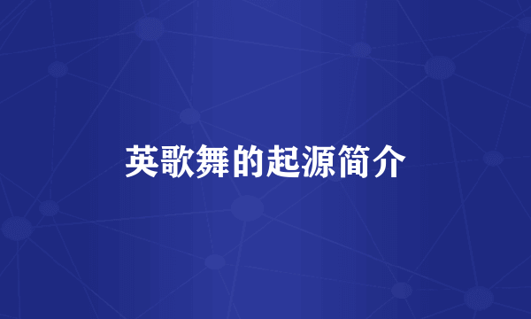 英歌舞的起源简介