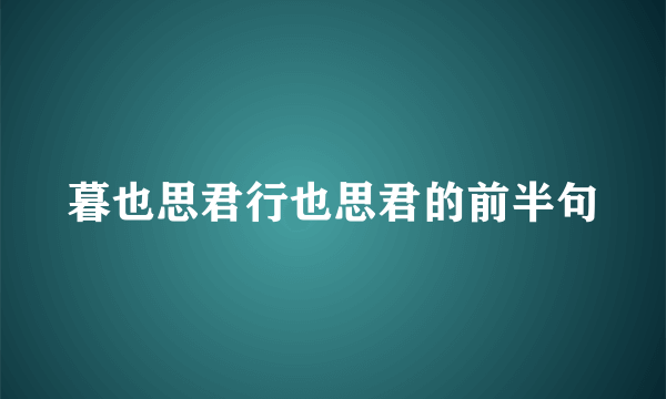 暮也思君行也思君的前半句