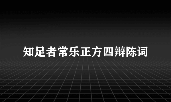 知足者常乐正方四辩陈词