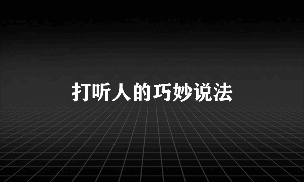 打听人的巧妙说法