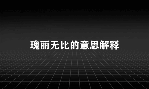 瑰丽无比的意思解释