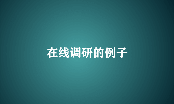 在线调研的例子