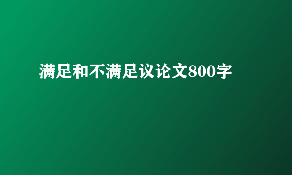 满足和不满足议论文800字
