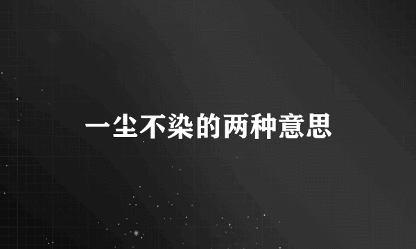 一尘不染的两种意思