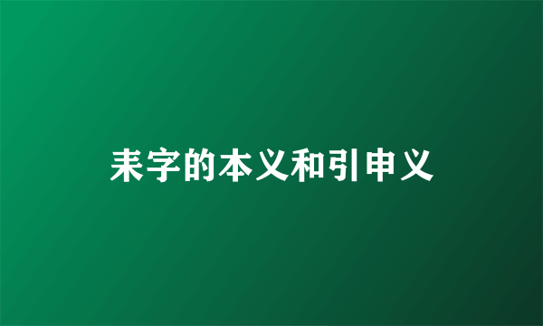 耒字的本义和引申义