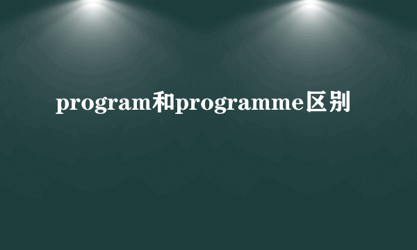 program和programme区别