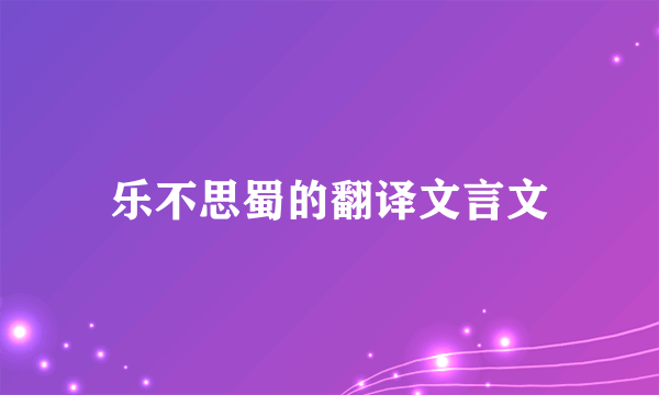 乐不思蜀的翻译文言文