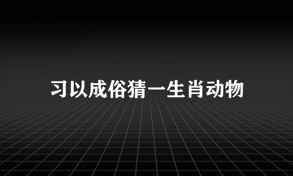 习以成俗猜一生肖动物