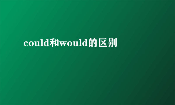 could和would的区别