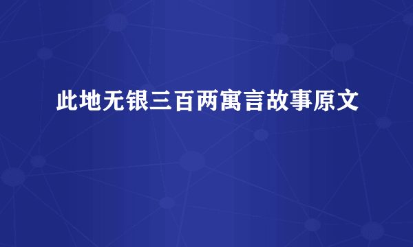 此地无银三百两寓言故事原文