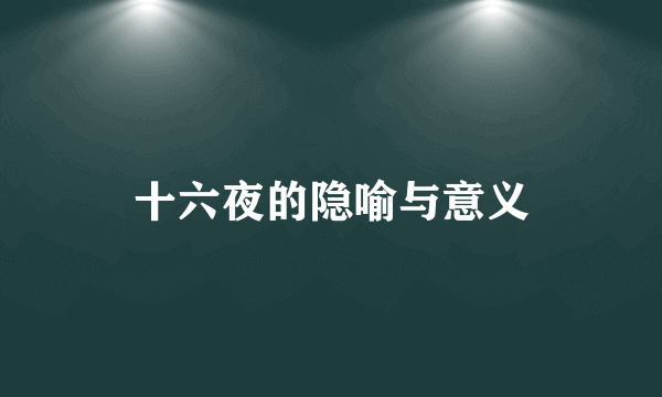 十六夜的隐喻与意义