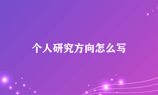 个人研究方向怎么写