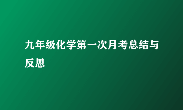 九年级化学第一次月考总结与反思