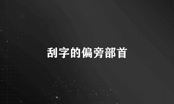 刮字的偏旁部首