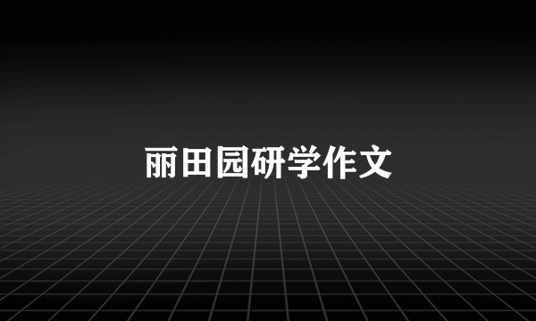 丽田园研学作文