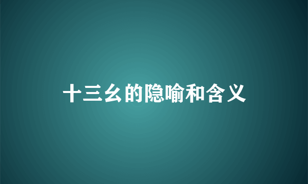 十三幺的隐喻和含义