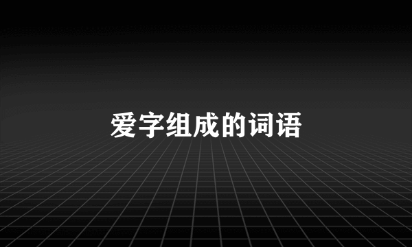 爱字组成的词语