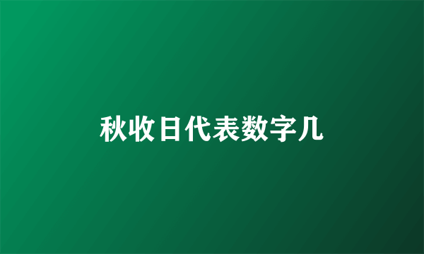 秋收日代表数字几