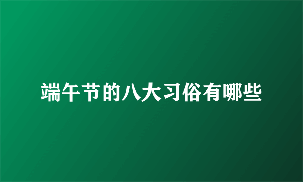 端午节的八大习俗有哪些