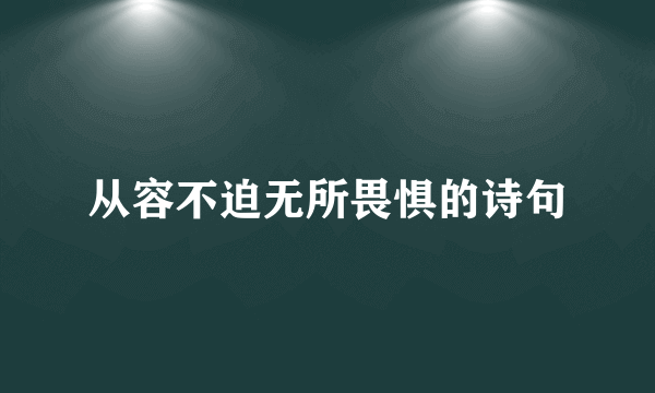 从容不迫无所畏惧的诗句