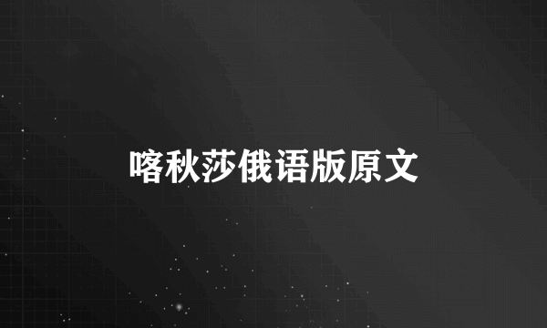 喀秋莎俄语版原文