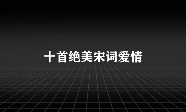 十首绝美宋词爱情