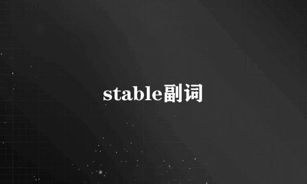stable副词