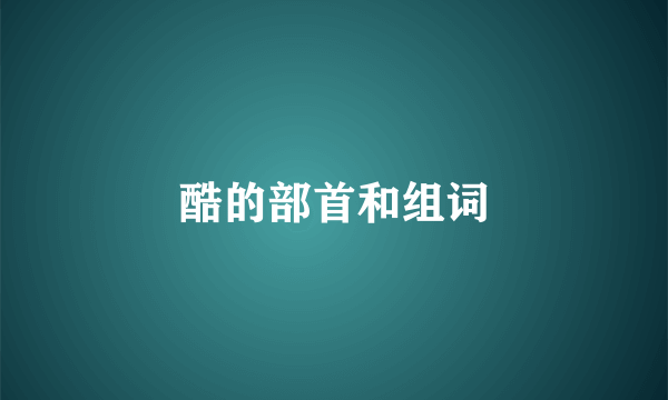 酷的部首和组词