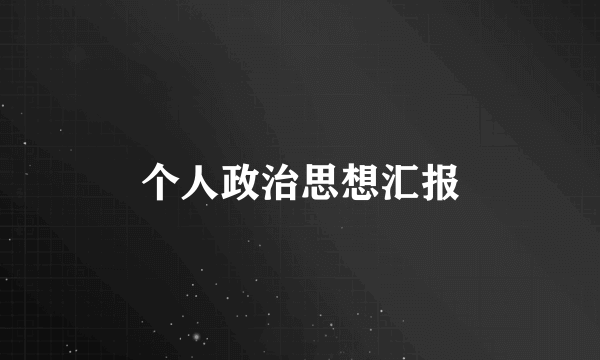 个人政治思想汇报