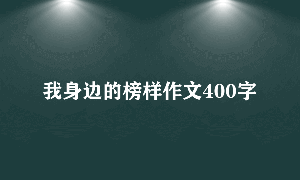 我身边的榜样作文400字