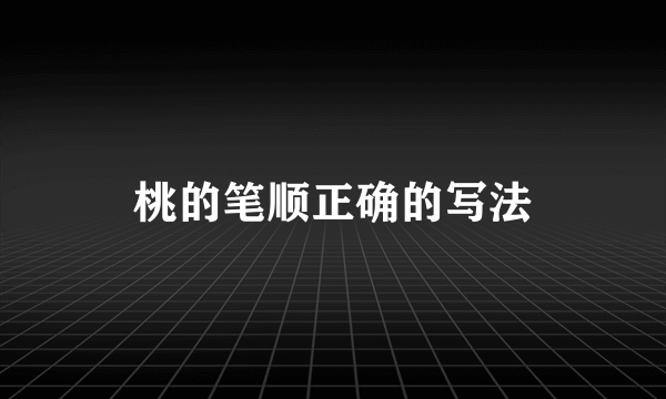 桃的笔顺正确的写法