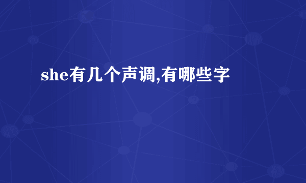 she有几个声调,有哪些字