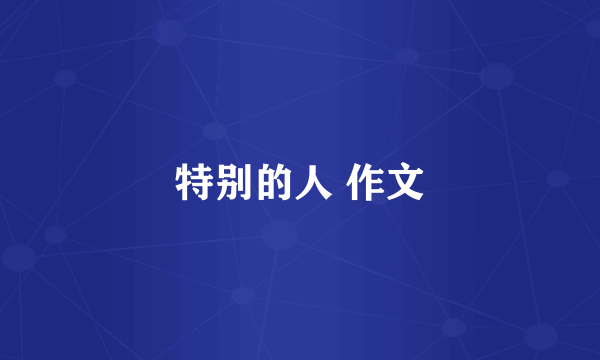 特别的人 作文