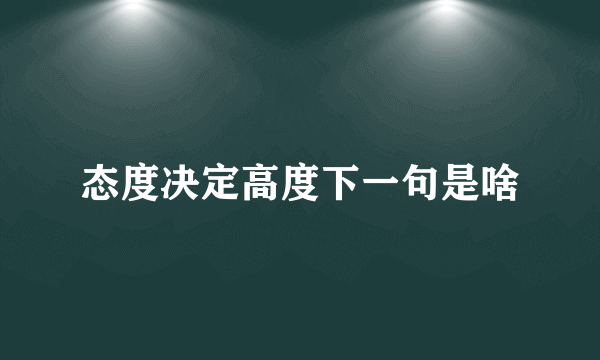 态度决定高度下一句是啥
