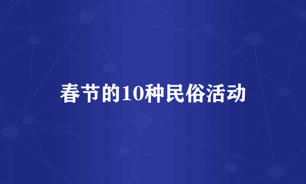 春节的10种民俗活动