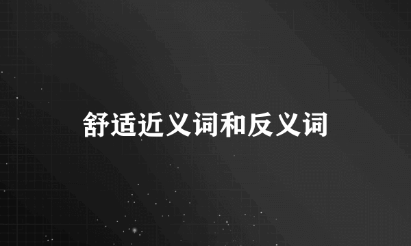 舒适近义词和反义词