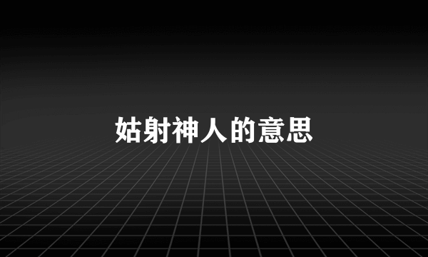姑射神人的意思