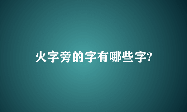 火字旁的字有哪些字?