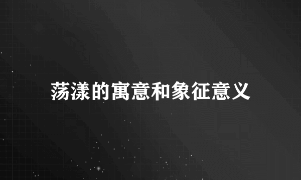 荡漾的寓意和象征意义