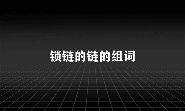 锁链的链的组词