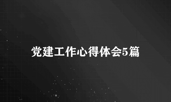 党建工作心得体会5篇