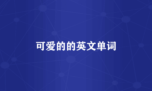 可爱的的英文单词