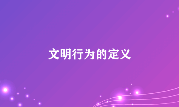 文明行为的定义
