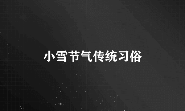 小雪节气传统习俗