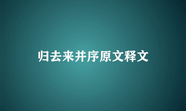 归去来并序原文释文