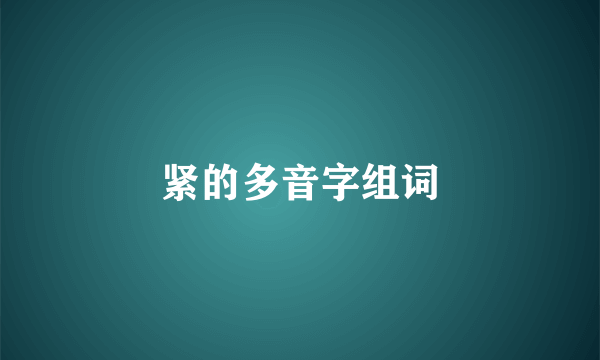 紧的多音字组词